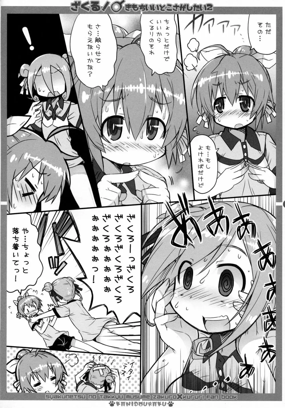 ざくる! きもちいいとこさがしたい2 Page.5