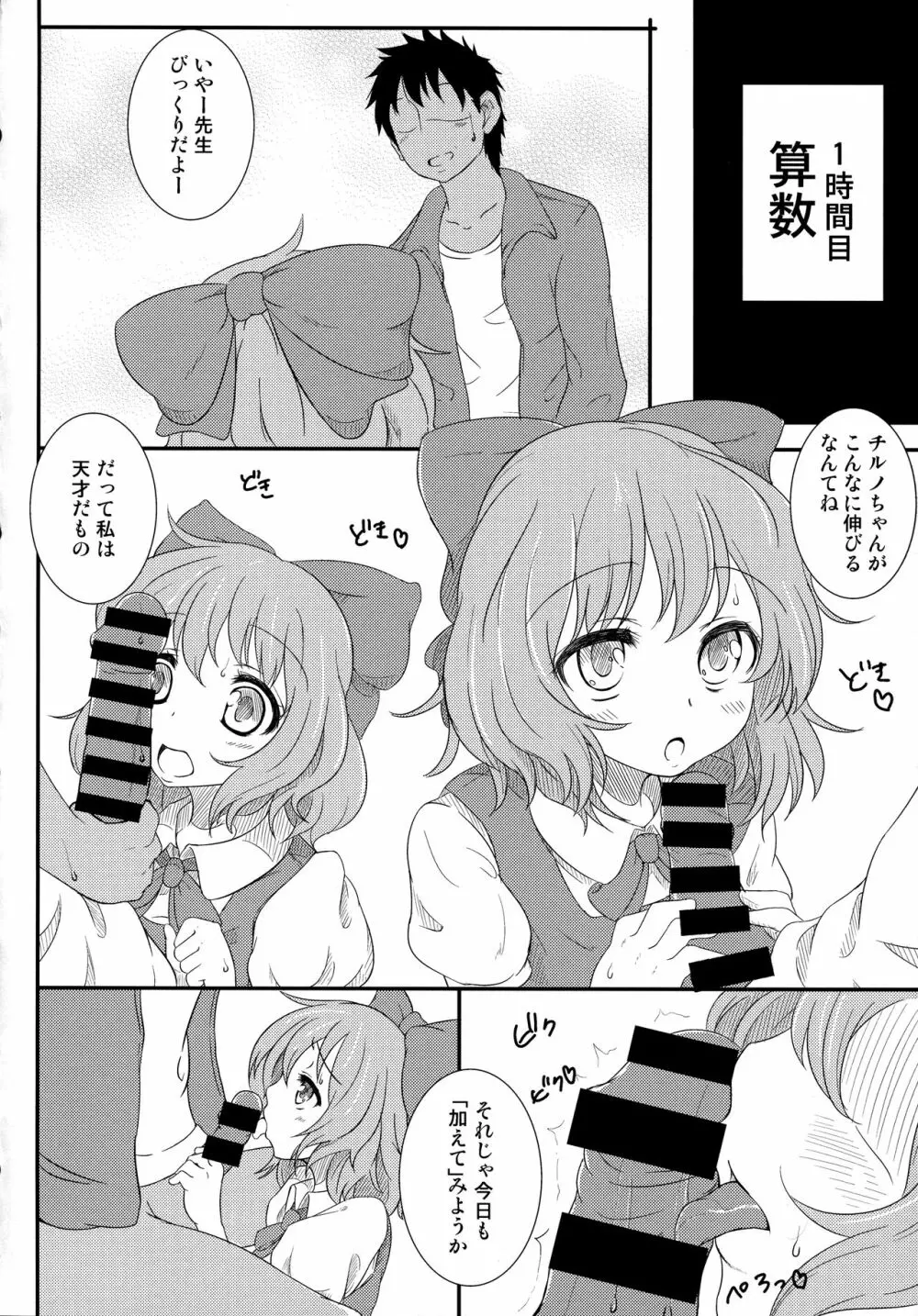 (C85) [意思は儚き雨の調べに (たくみ露伴、dadada)] チルノのこと(9)っていうなー! (東方Project) Page.5