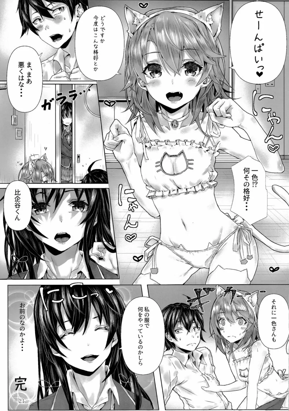 きっと、一色いろはは・・・ Page.22