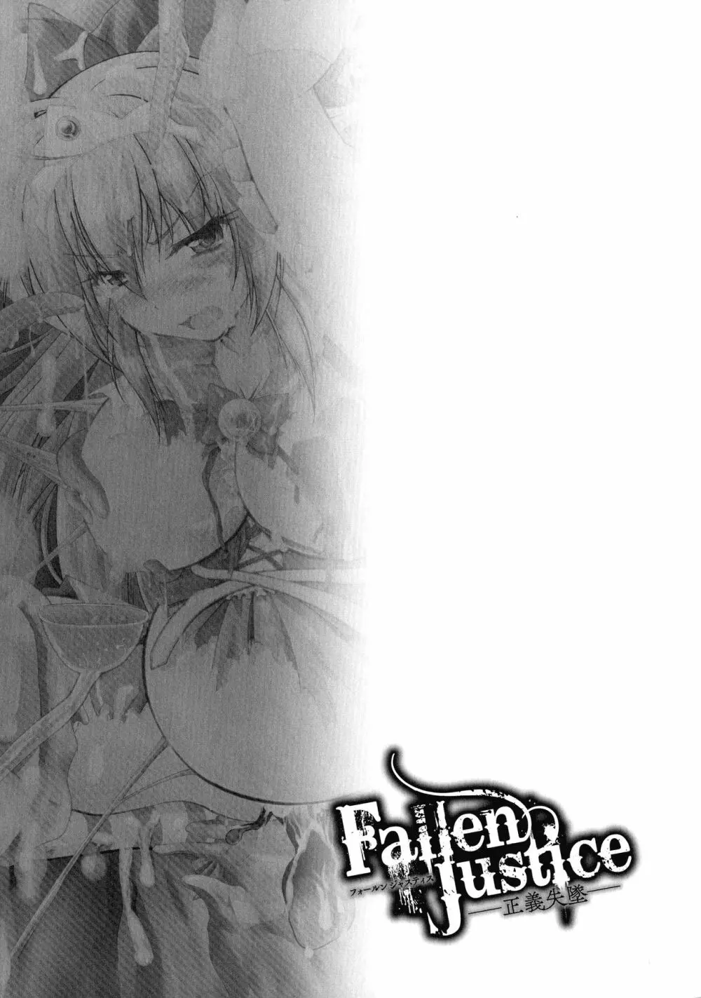 Fallen Justice ―正義失墜― Page.109