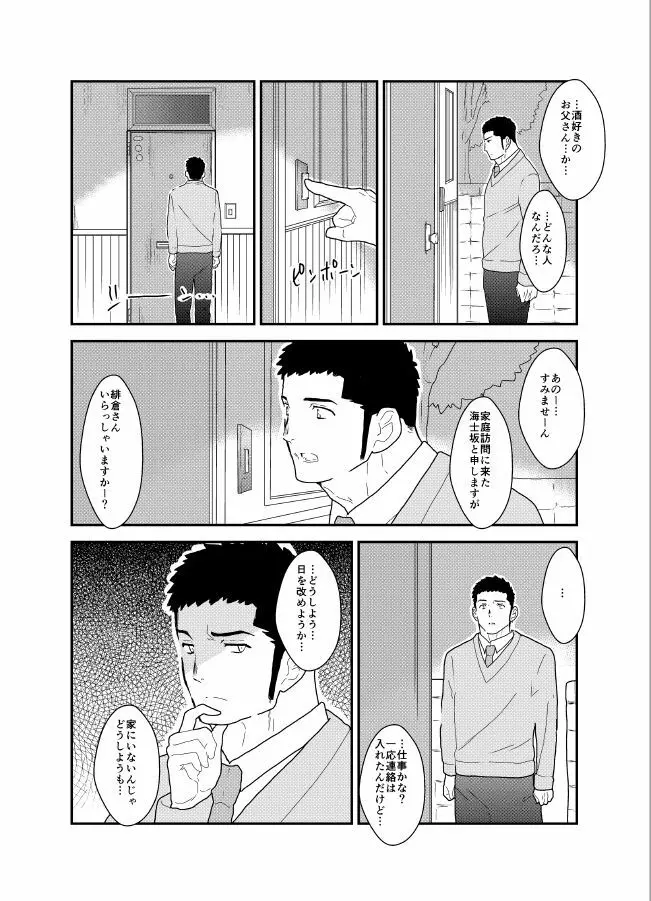 酔いどれお父さんちの家庭訪問。 Page.3