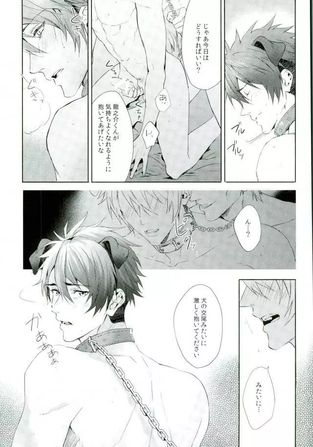 俺が十龍之介であるために Page.12