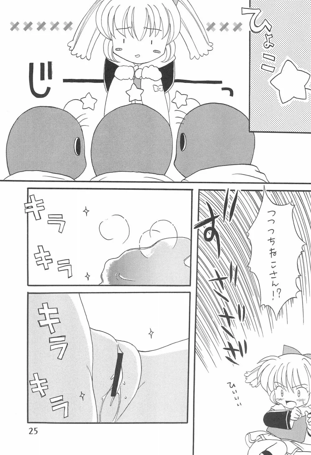 ぷにぷにぽぷり気分 Page.25