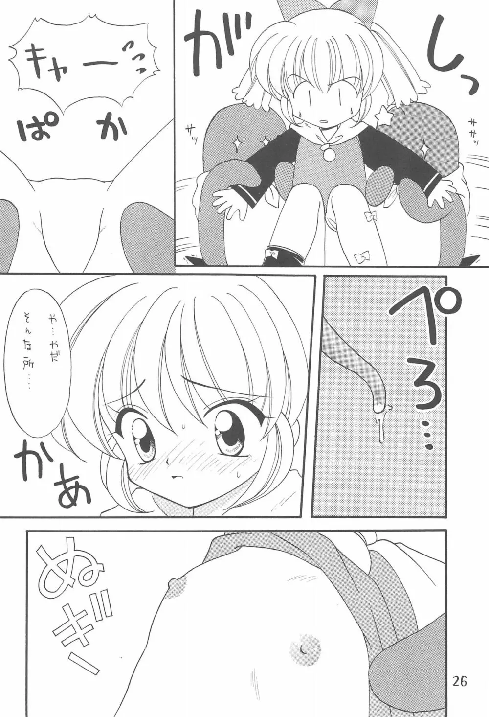 ぷにぷにぽぷり気分 Page.26