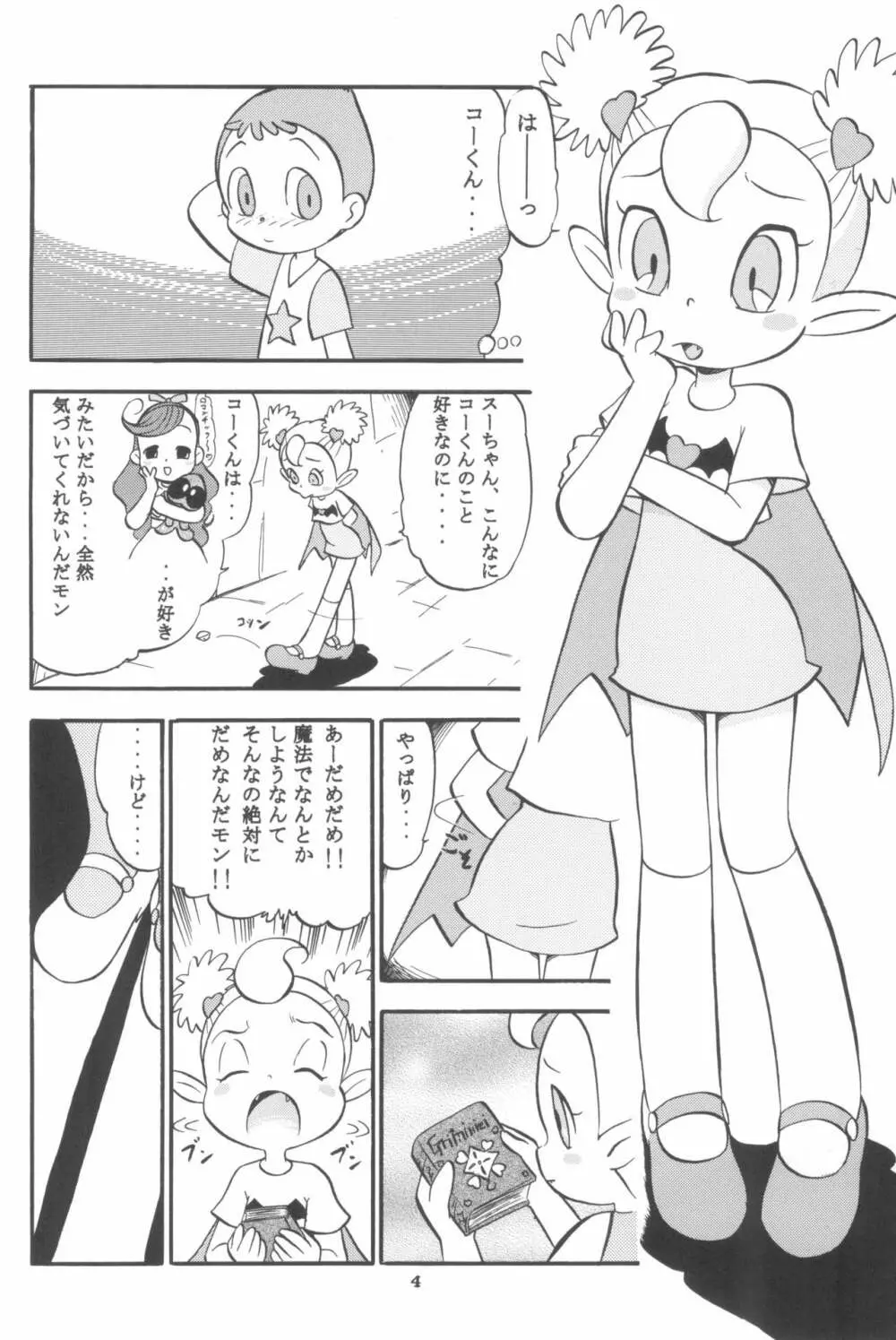 スゥのないしょ!! Page.4