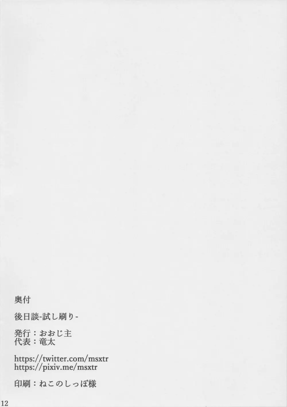 後日談 -試し刷り- Page.14
