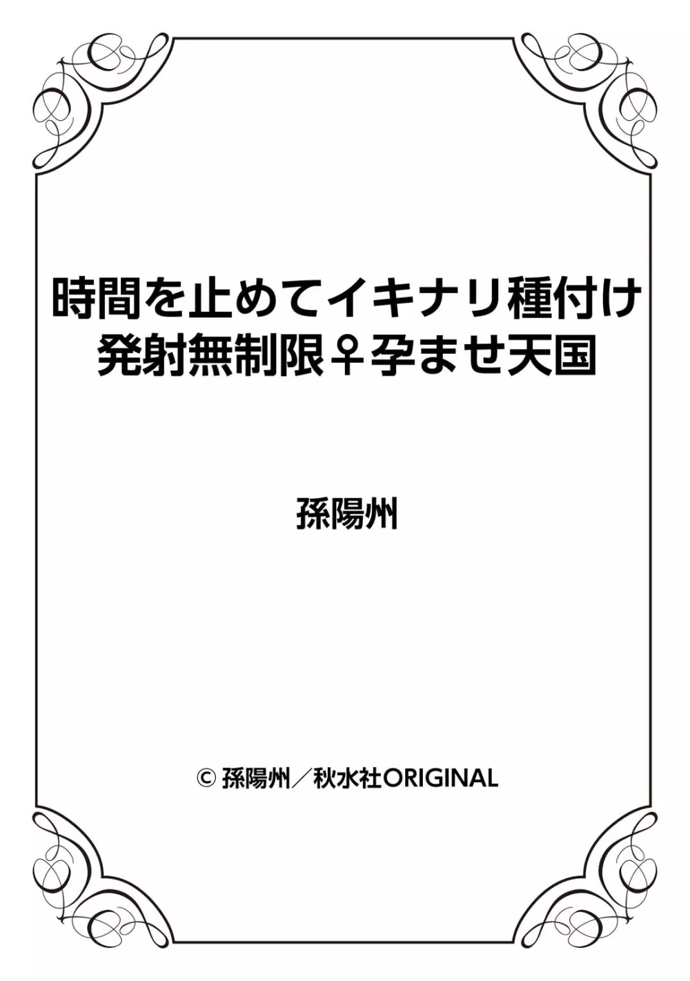 時間を止めてイキナリ種付け 発射無制限♀孕ませ天国 Page.25