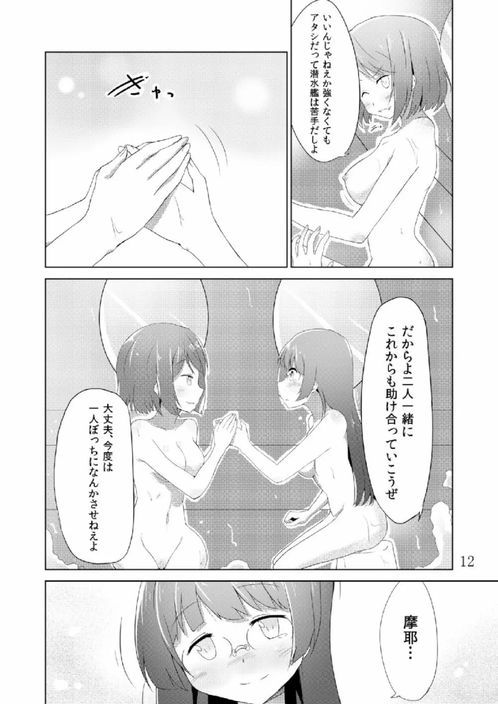 摩耶鳥海カ・ッ・コ・カ・リ Page.11