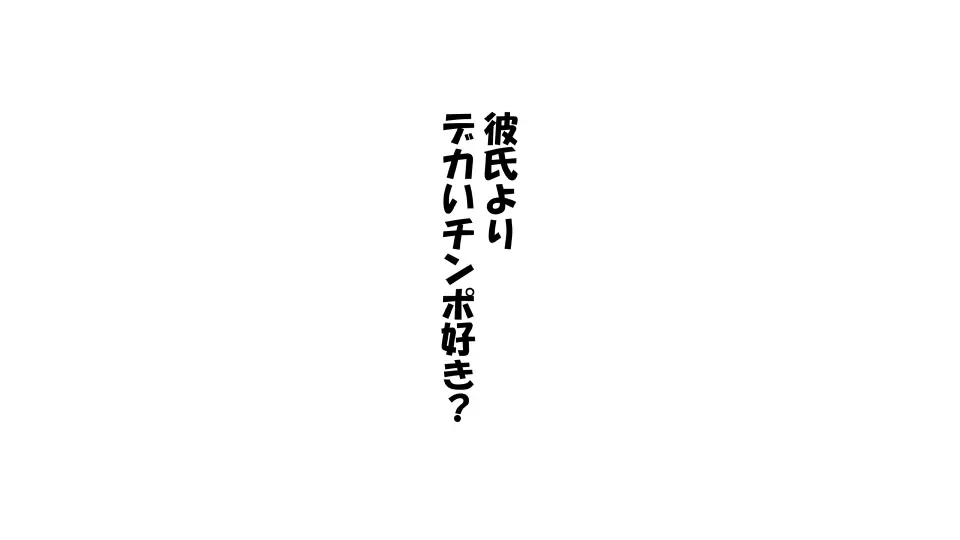 彼女×催眠=タダマン 彼氏さん達へ 彼女さんたちのオ〇ンコお借りします Page.56