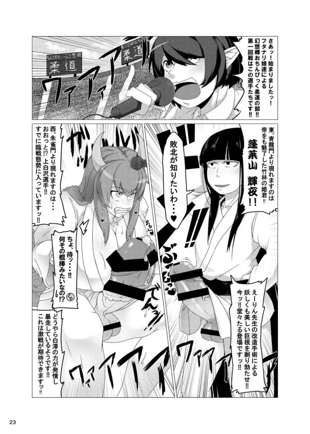 ふたなり合同東方おちんぴっく Page.23