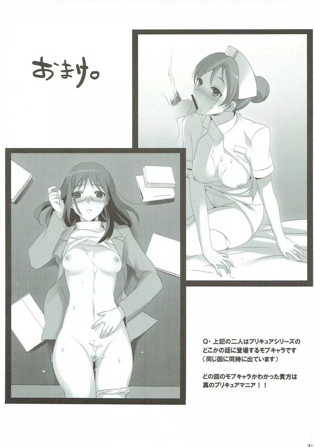 (C80) [マックズハート (FFC)] プリティでキュアキュアな女(ババァ)たち (プリキュアシリーズ) Page.20