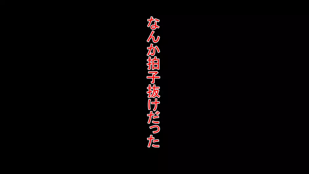 天真爛漫元気娘、そんな素振り見せてないのに寝取られていた。 Page.64