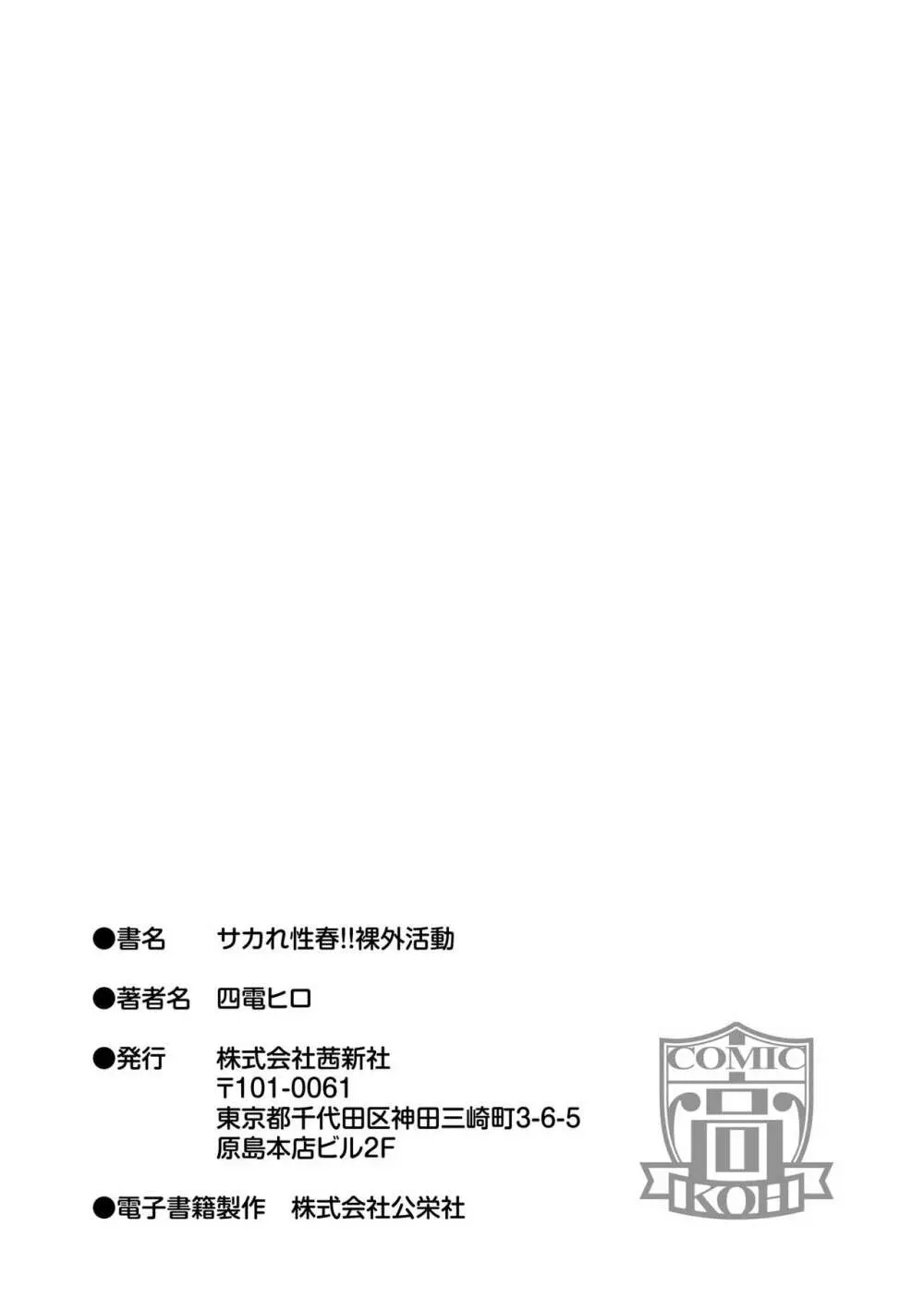 サカれ性春!! 裸外活動 Page.201