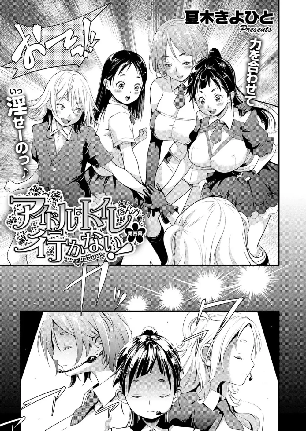 アイドルはトイレなんて行かない! 1-4 Page.85