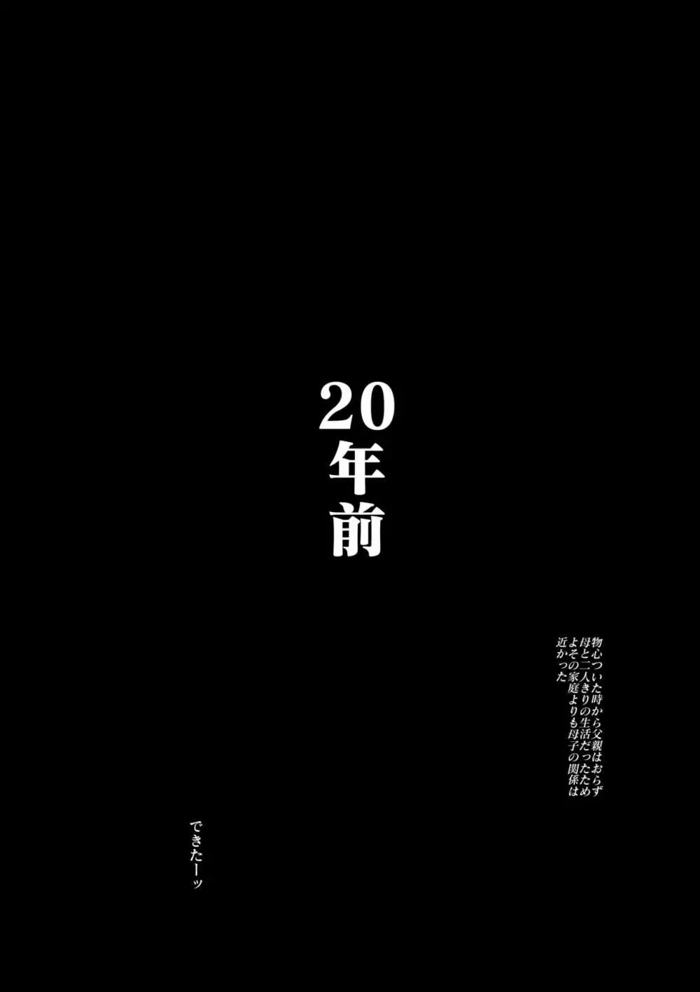 母さんと俺の20年史〜我が家の近親相姦回顧録〜 Page.3