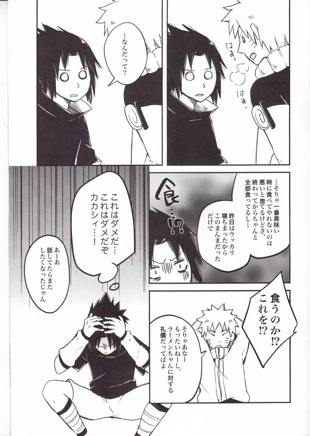 ラーメンだいすきナルトくんとサスケくん Page.15