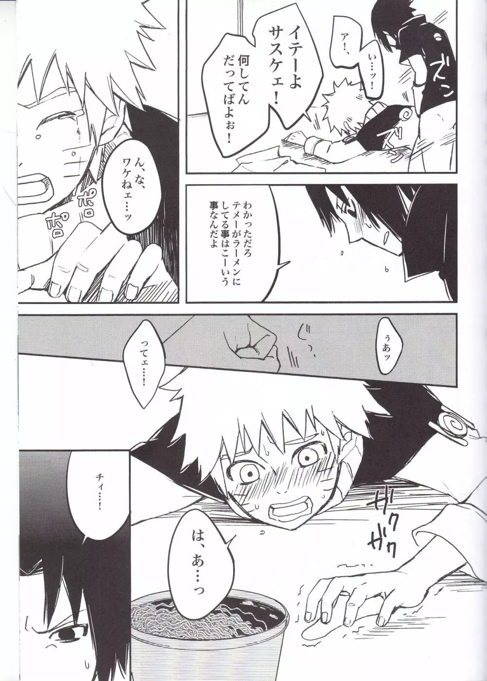 ラーメンだいすきナルトくんとサスケくん Page.23