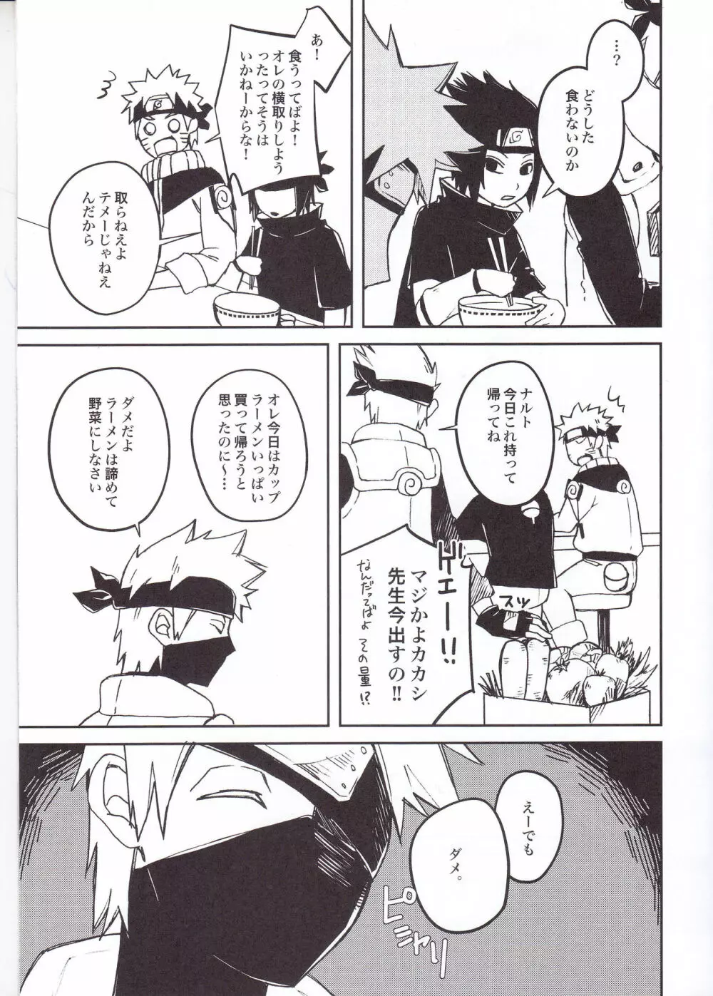 ラーメンだいすきナルトくんとサスケくん Page.5