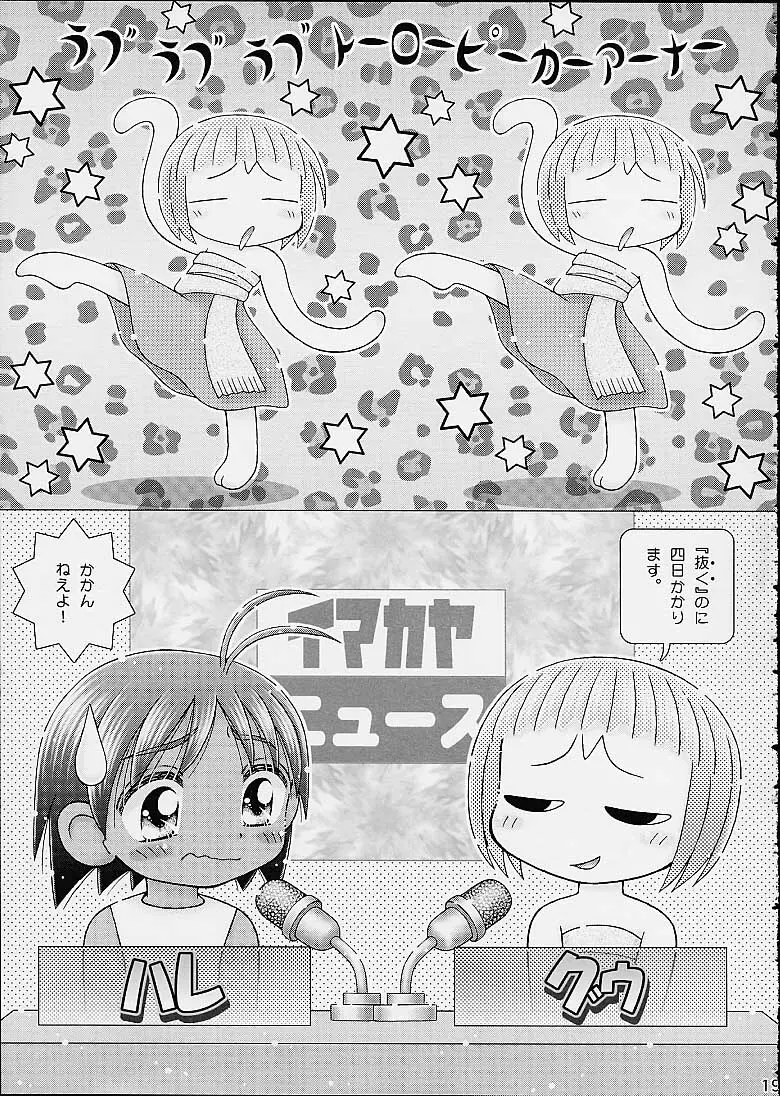 犯し屋ももちゃん おジャ魔女ワレメッコくらぶ その7 Page.17