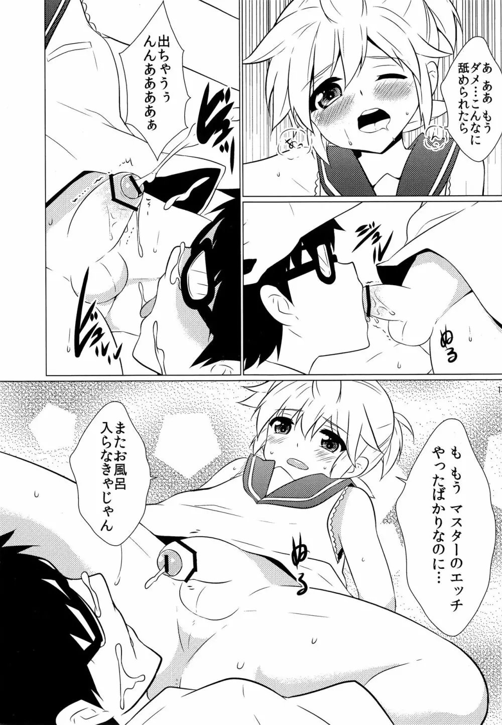 ぼくのマスターがこんなに××なわけがない!! Page.14