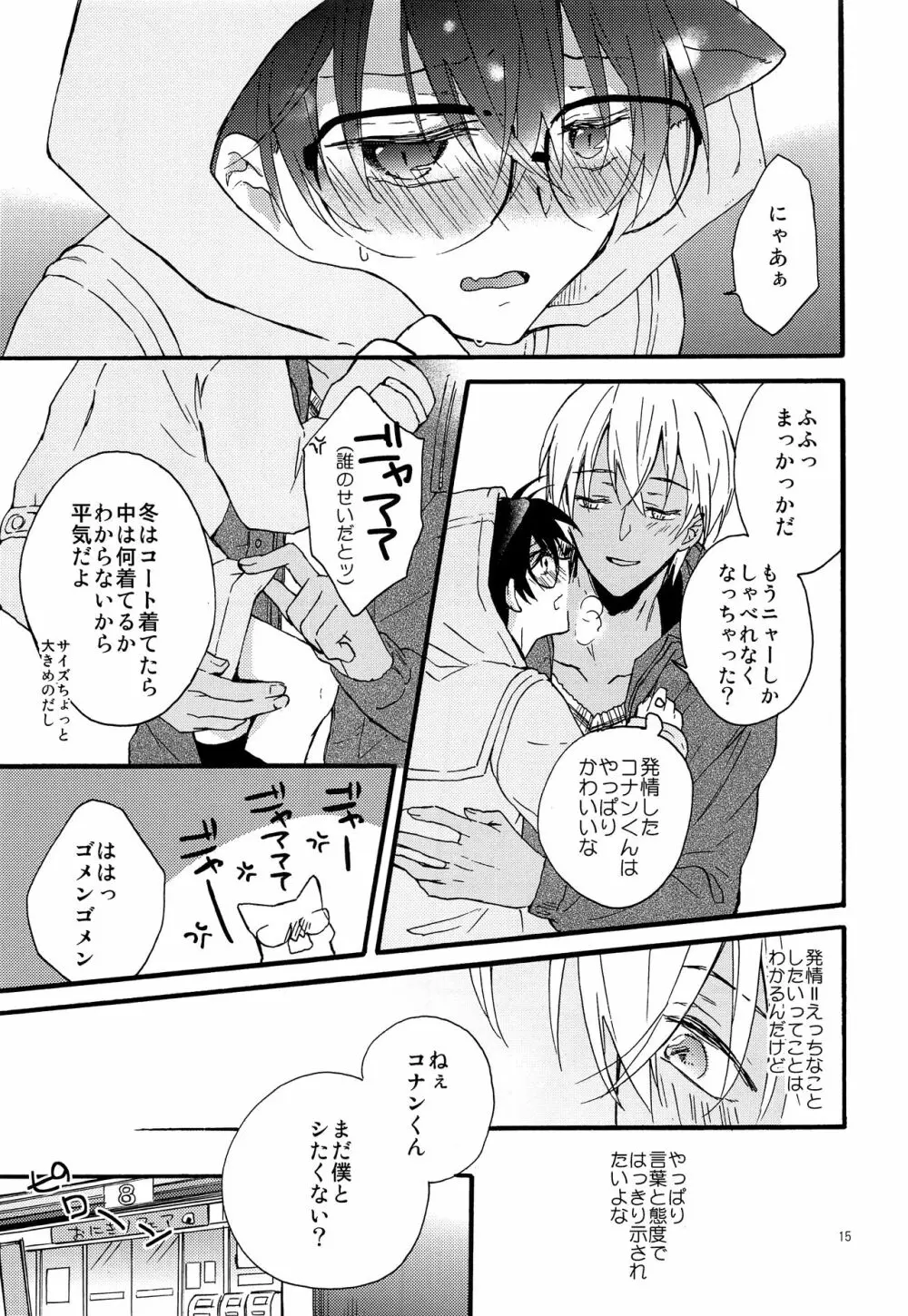 キミはかわいいボクのキティ Page.14