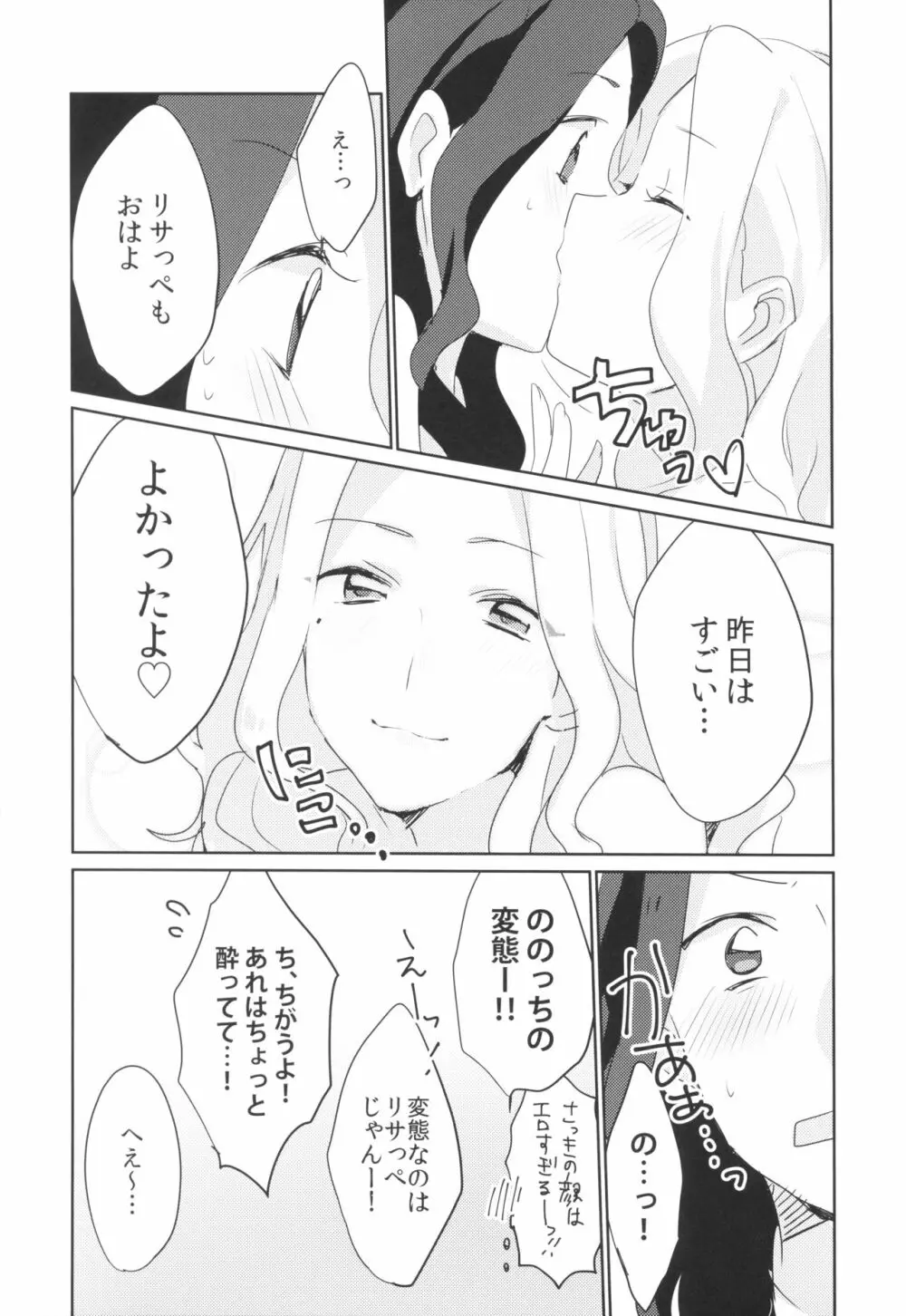 あの日から酔った勢いで変わってしまった。 Page.20