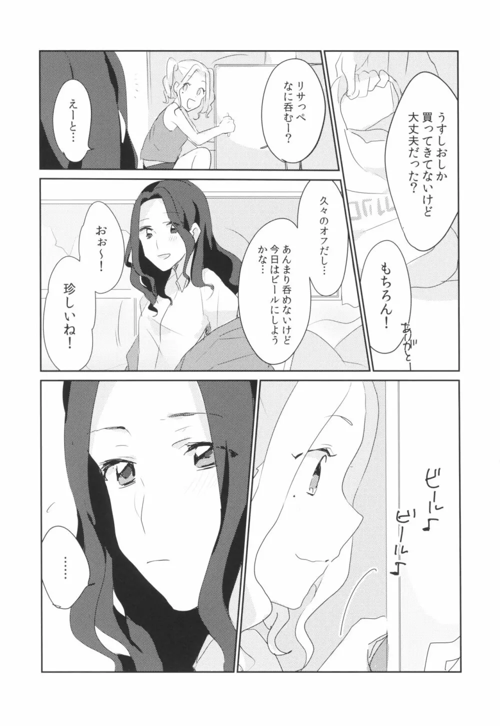 あの日から酔った勢いで変わってしまった。 Page.7