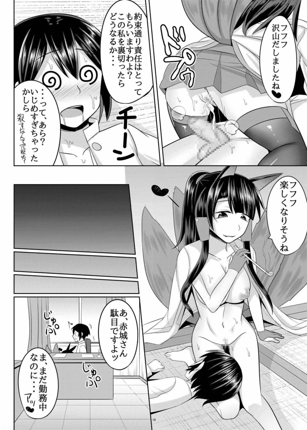 赤城さんに主導権を握られてエロいことする本 Page.18