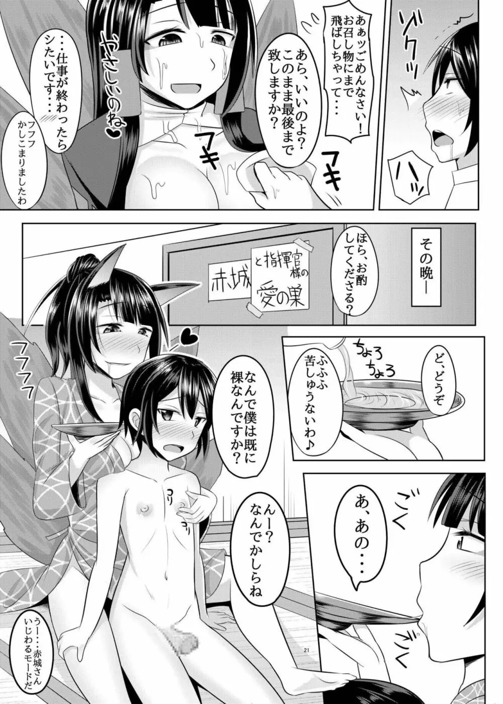 赤城さんに主導権を握られてエロいことする本 Page.21