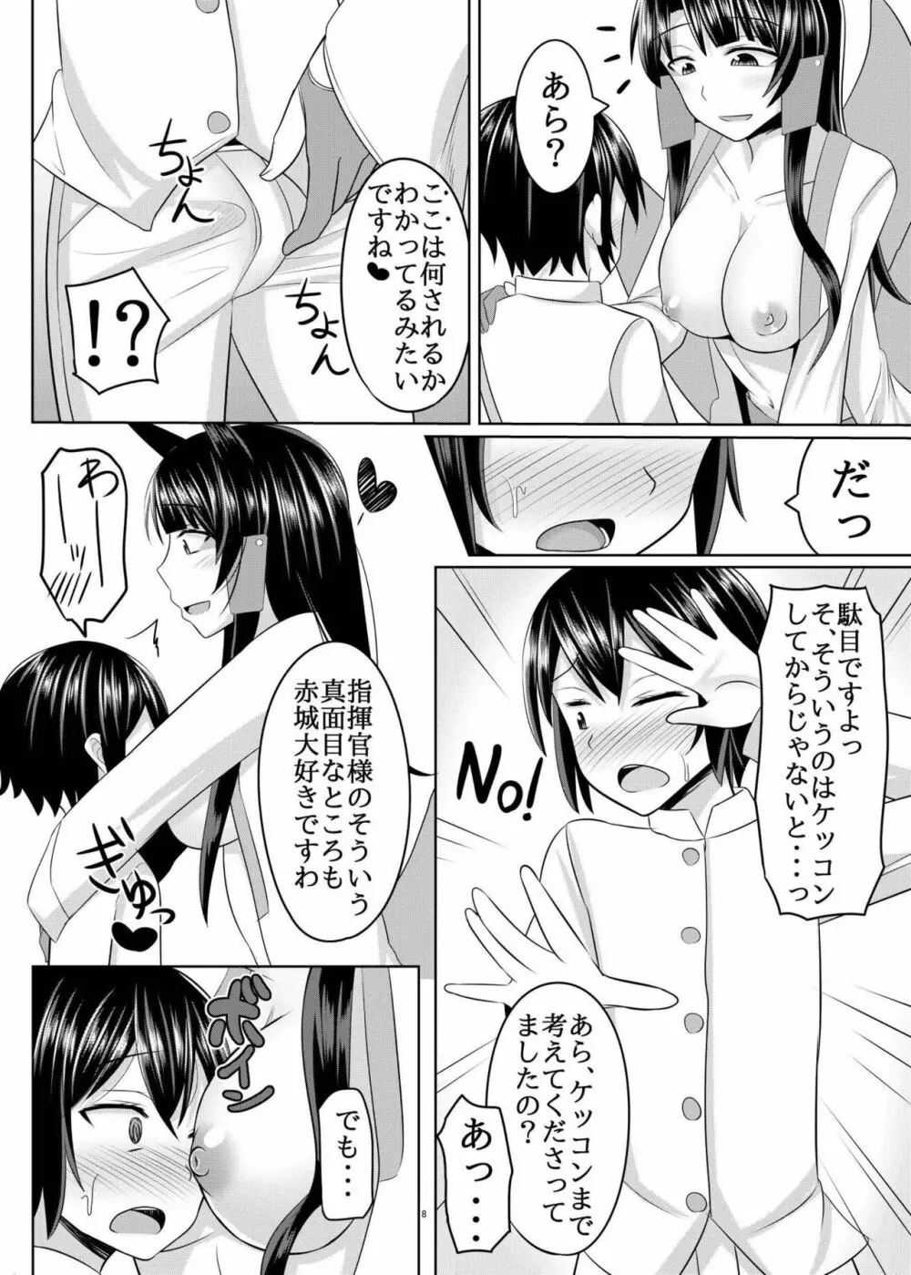 赤城さんに主導権を握られてエロいことする本 Page.8