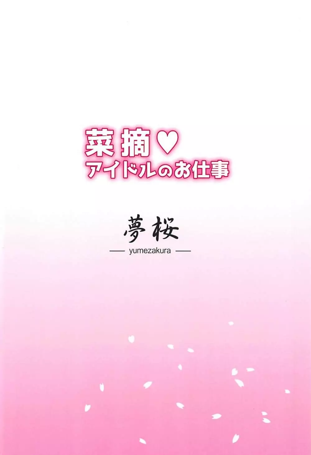 菜摘♡ アイドルのお仕事 Page.18