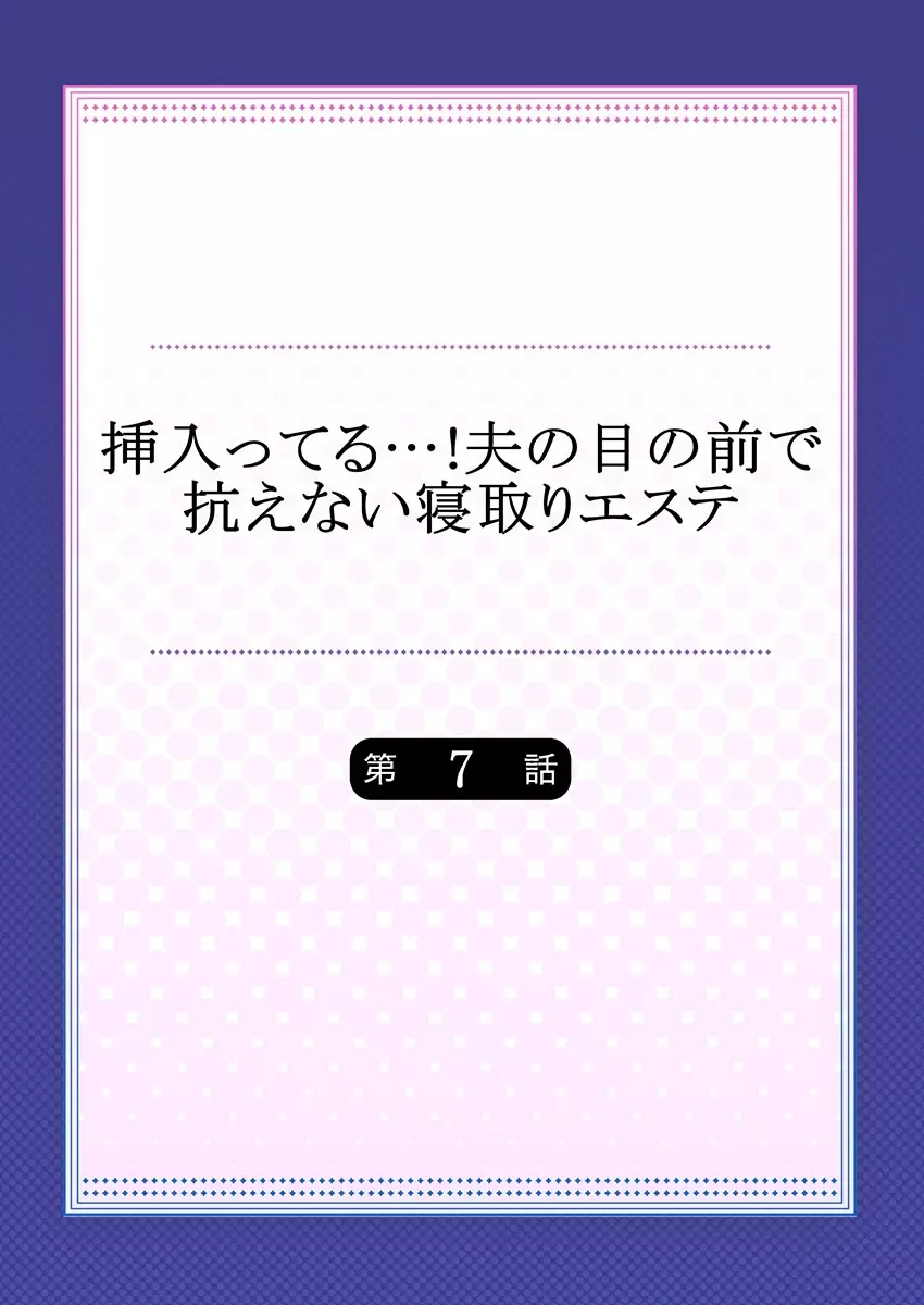 挿入ってる…! 夫の目の前で抗えない寝取りエステ 7 Page.2