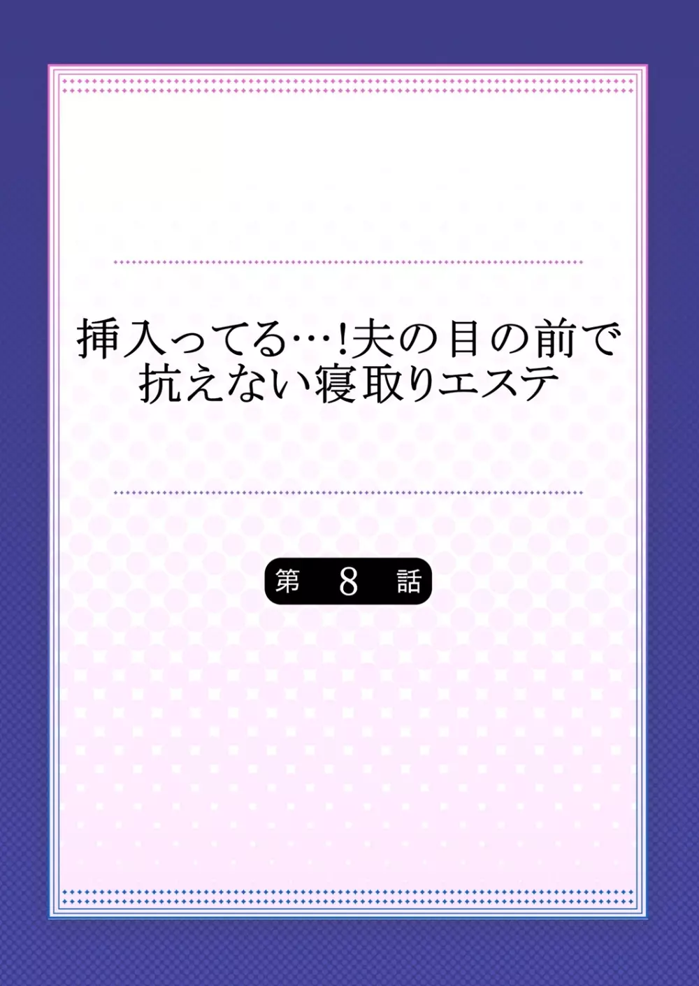 挿入ってる…! 夫の目の前で抗えない寝取りエステ 8 Page.2