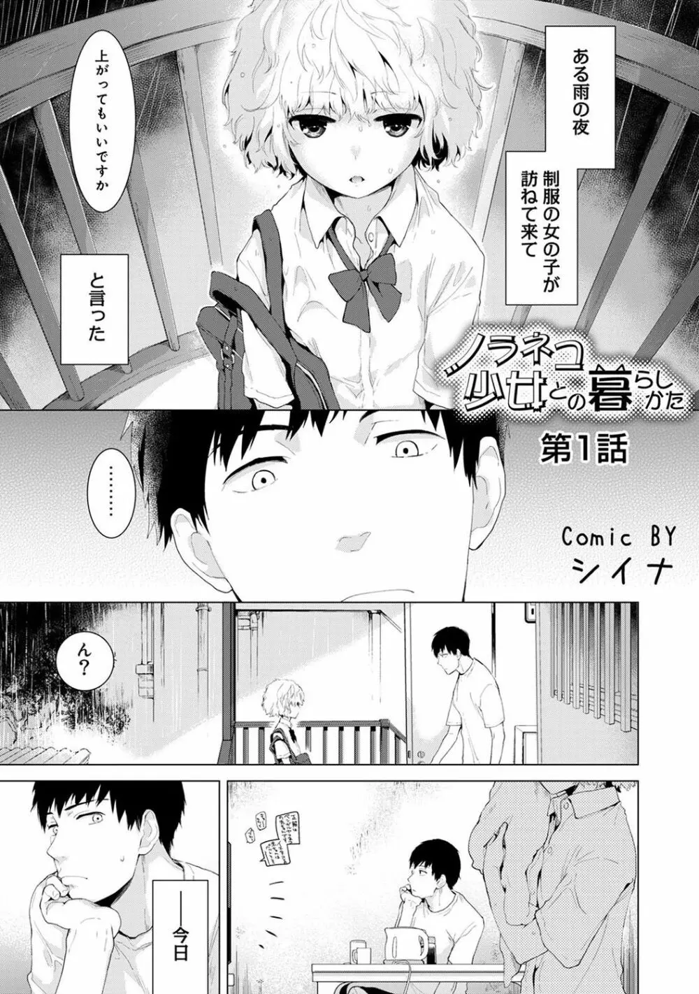 ノラネコ少女との暮らしかた 第1-17話 Page.1