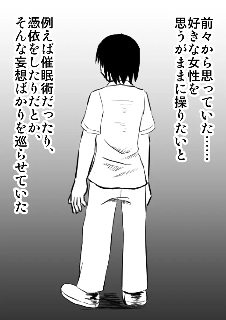 憑依してヤリたい放題する話 Page.1