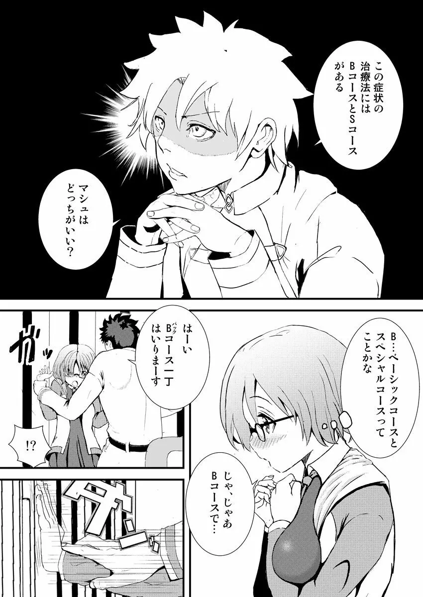 マシュととことんHする本 Page.9