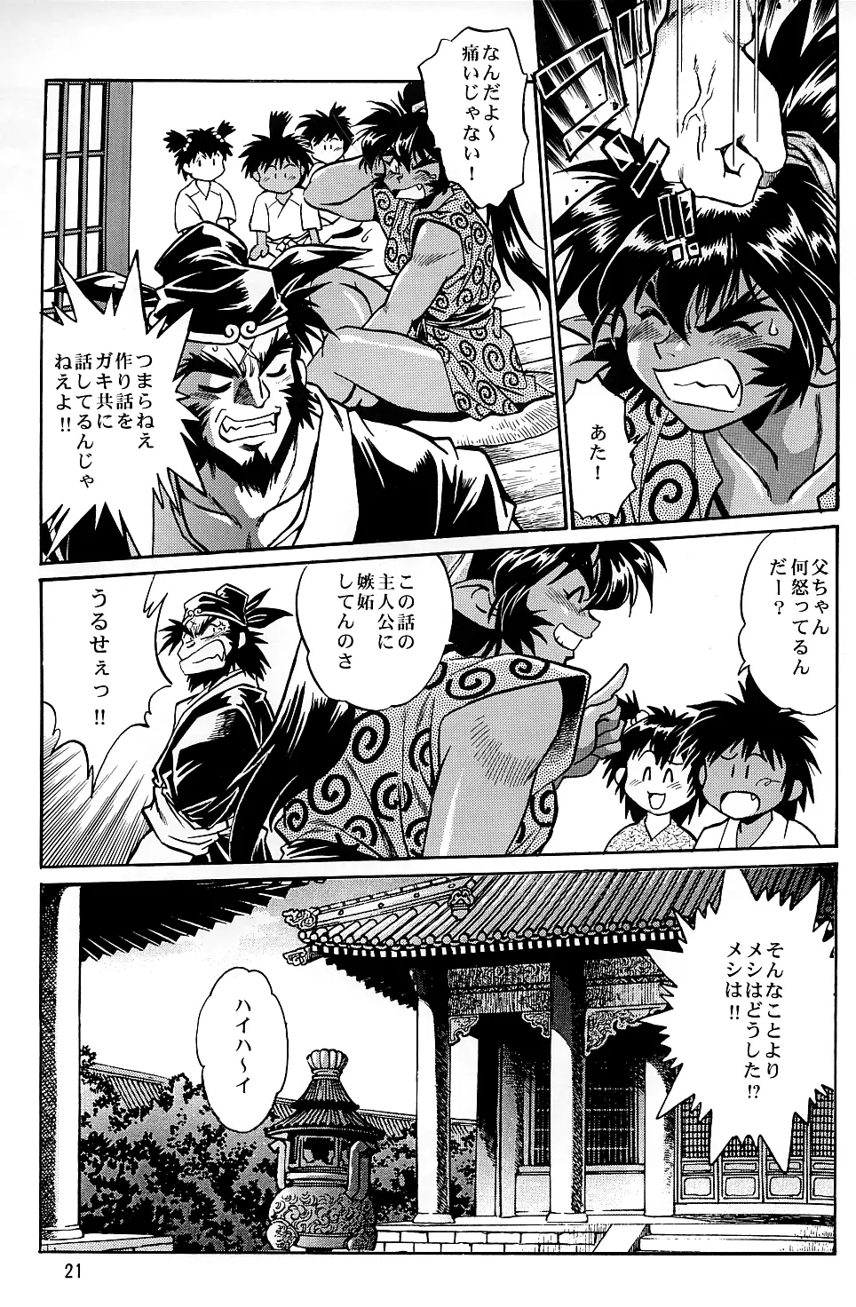 裏銀河戦国群雄伝 南天編 Page.20