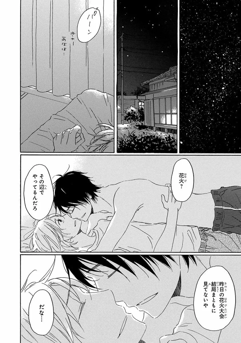 忘れた夏まで会いにいく Page.138