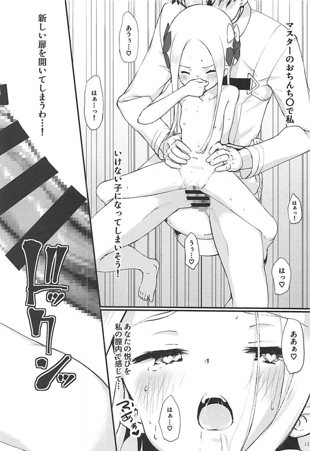 アビパコ マスターのおひざの上でぱっこぱこ♡ Page.12