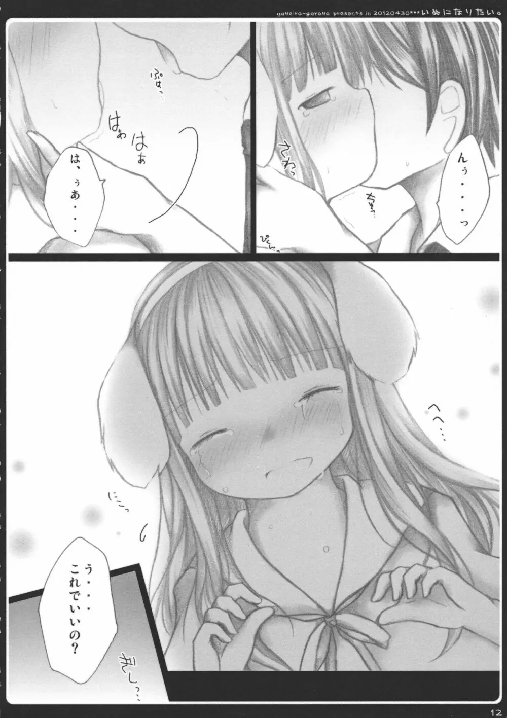 いぬになりたい。 Page.12