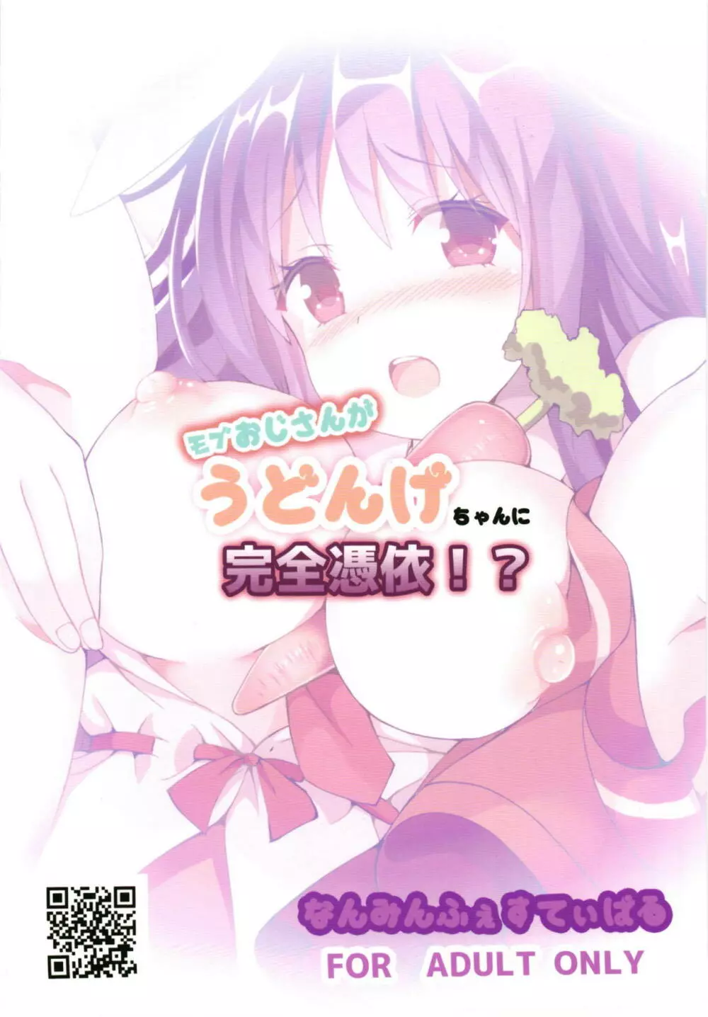 モブおじさんがうどんげちゃんに完全憑依!? Page.18