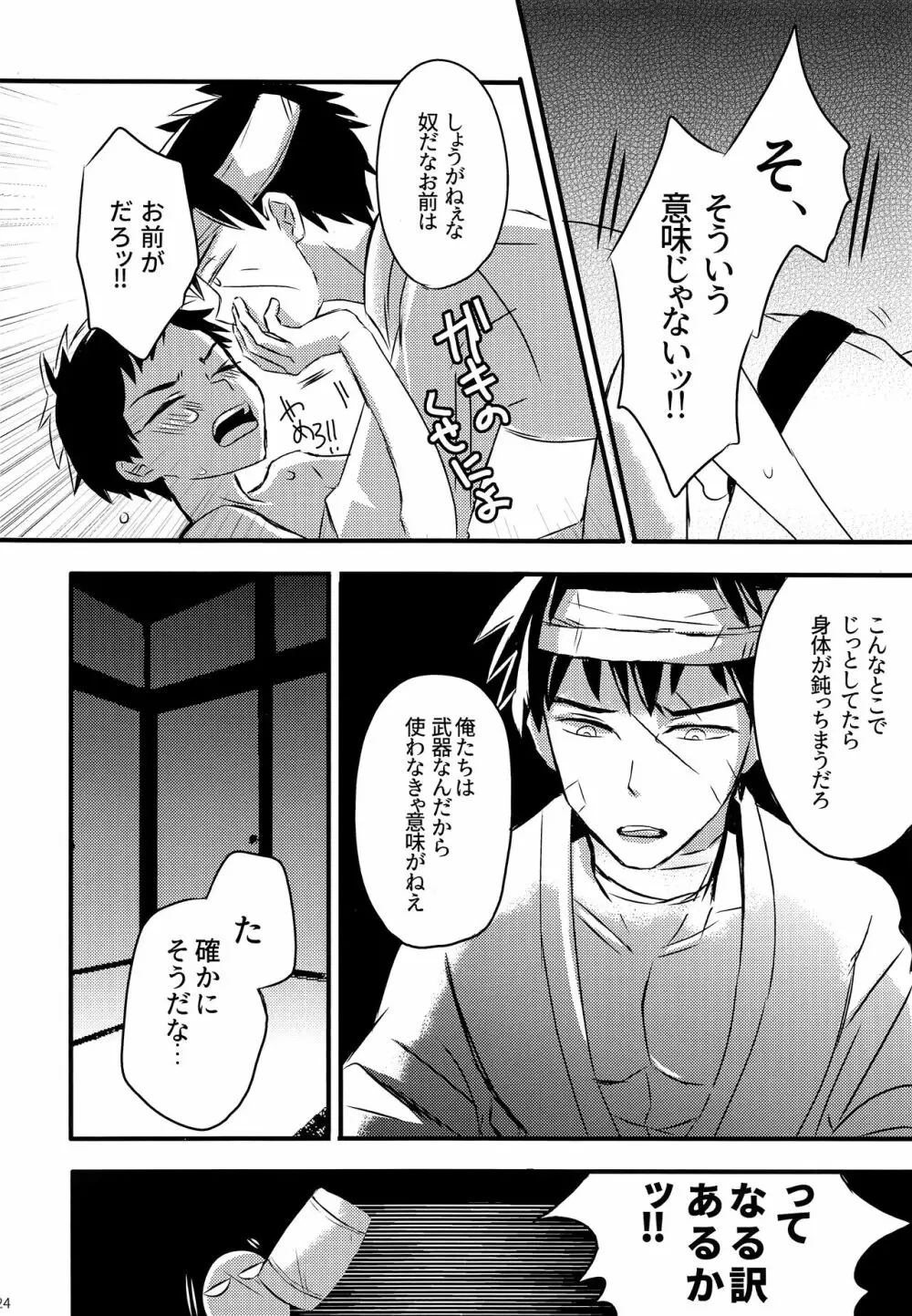 同田貫の嫌いな手入れ部屋でのくだらないお話。 Page.23