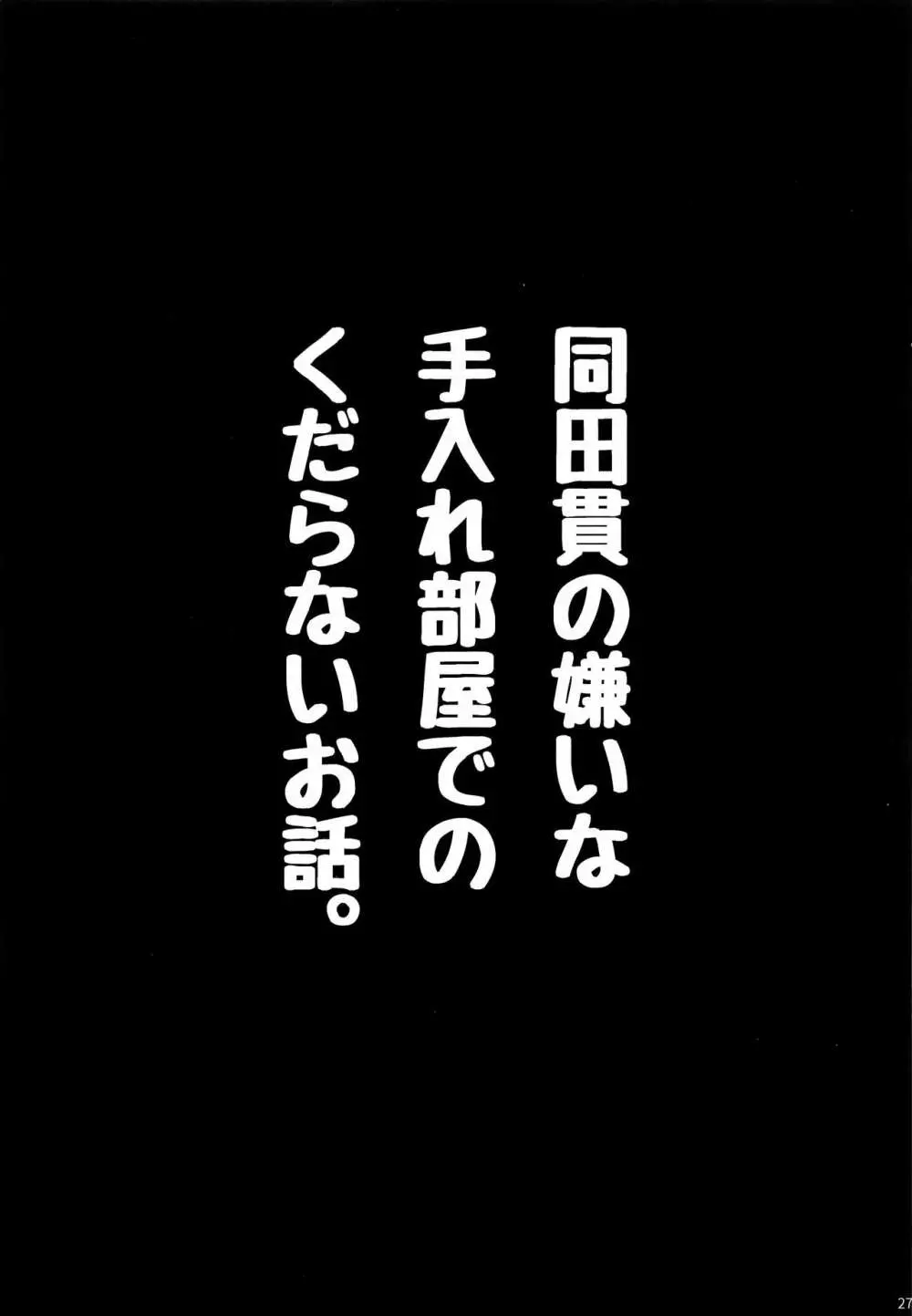 同田貫の嫌いな手入れ部屋でのくだらないお話。 Page.26