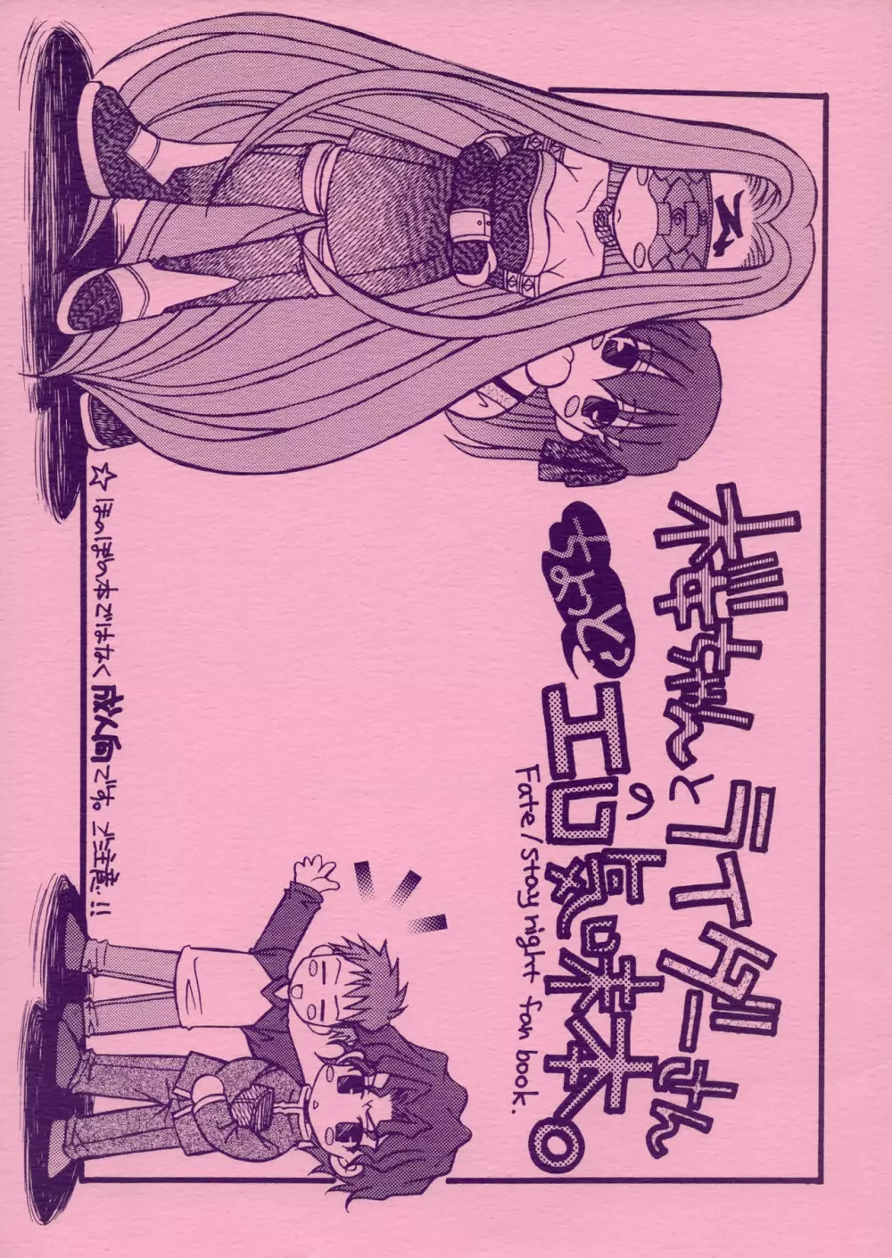 桜ちゃんとライダーさんちょっとエロ気味本 Page.1