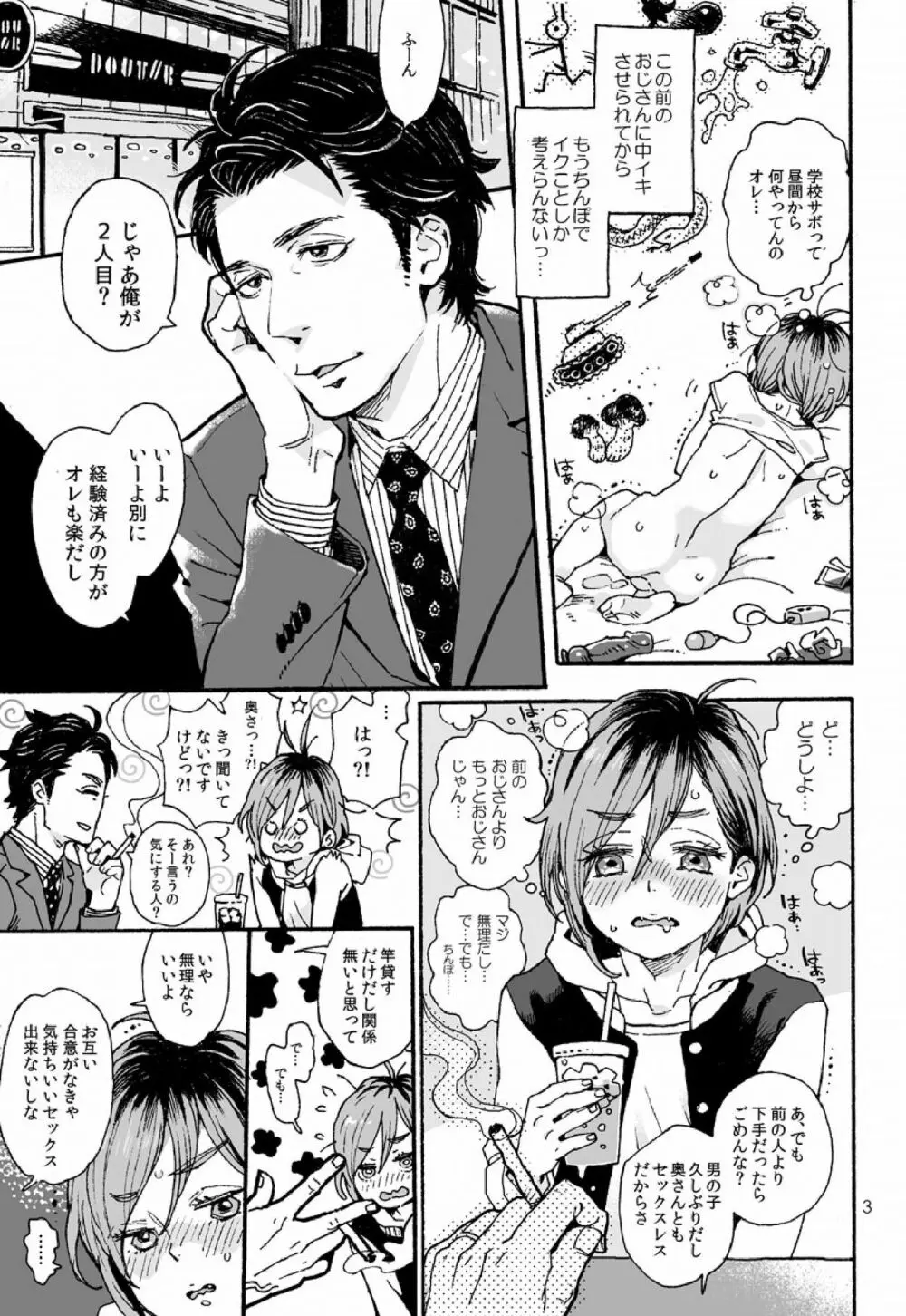 お兄さんの凸貸してください 2本目 Page.3