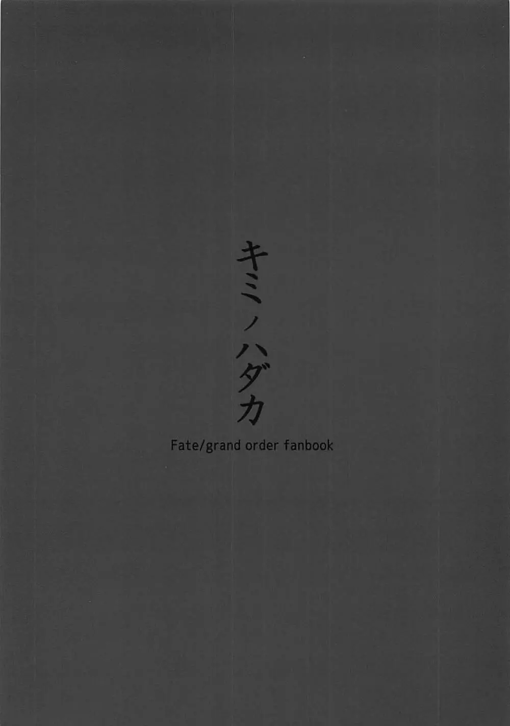 キミノハダカ Page.10