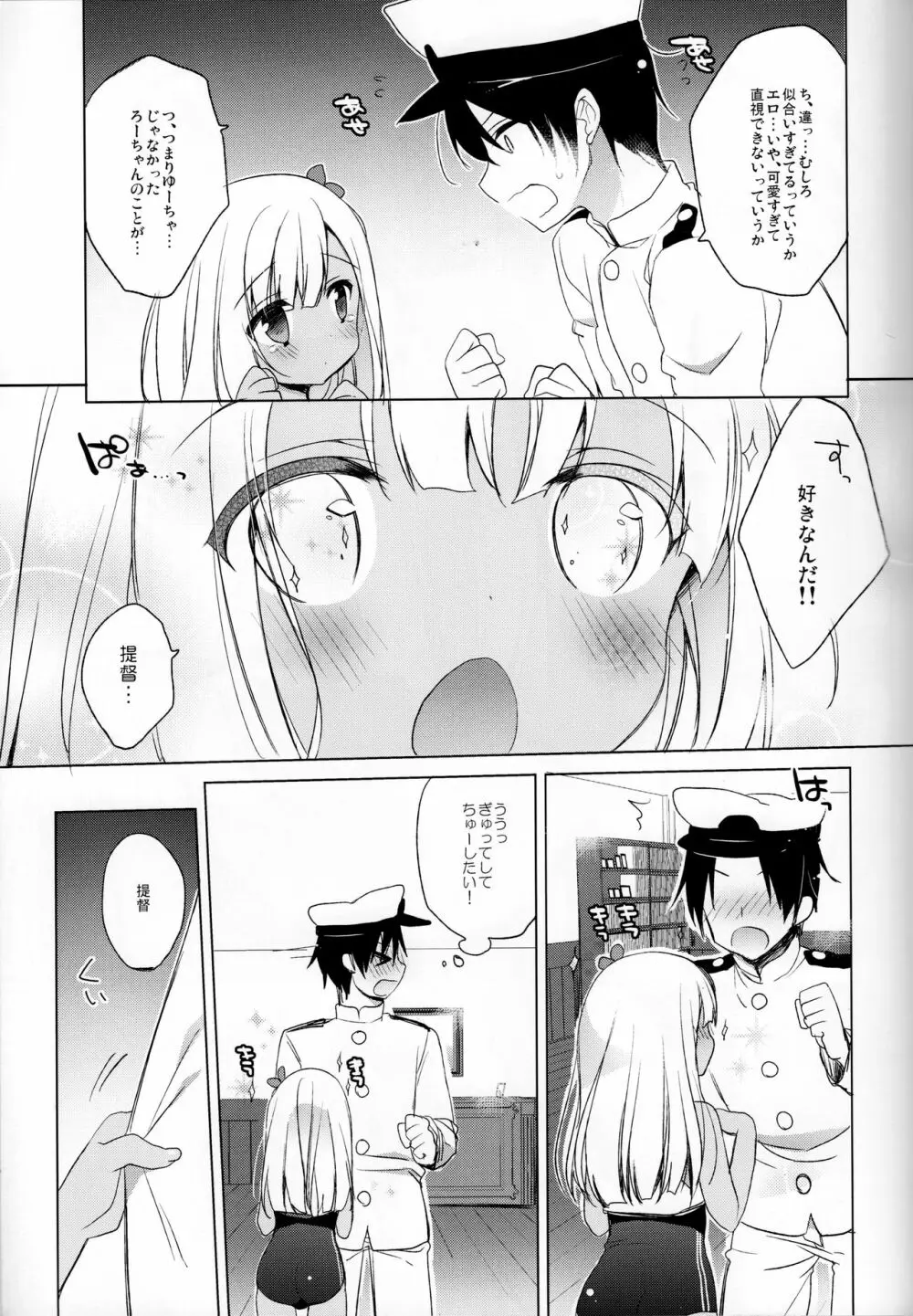 ろーちゃん秘書艦がんばりますって! Page.6