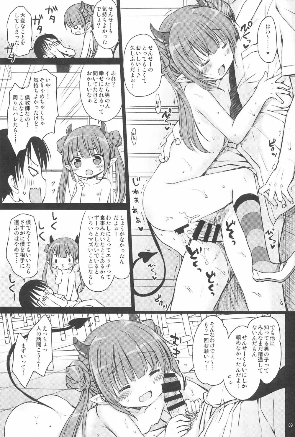 ロリサキュバスのお食事タイム Page.11