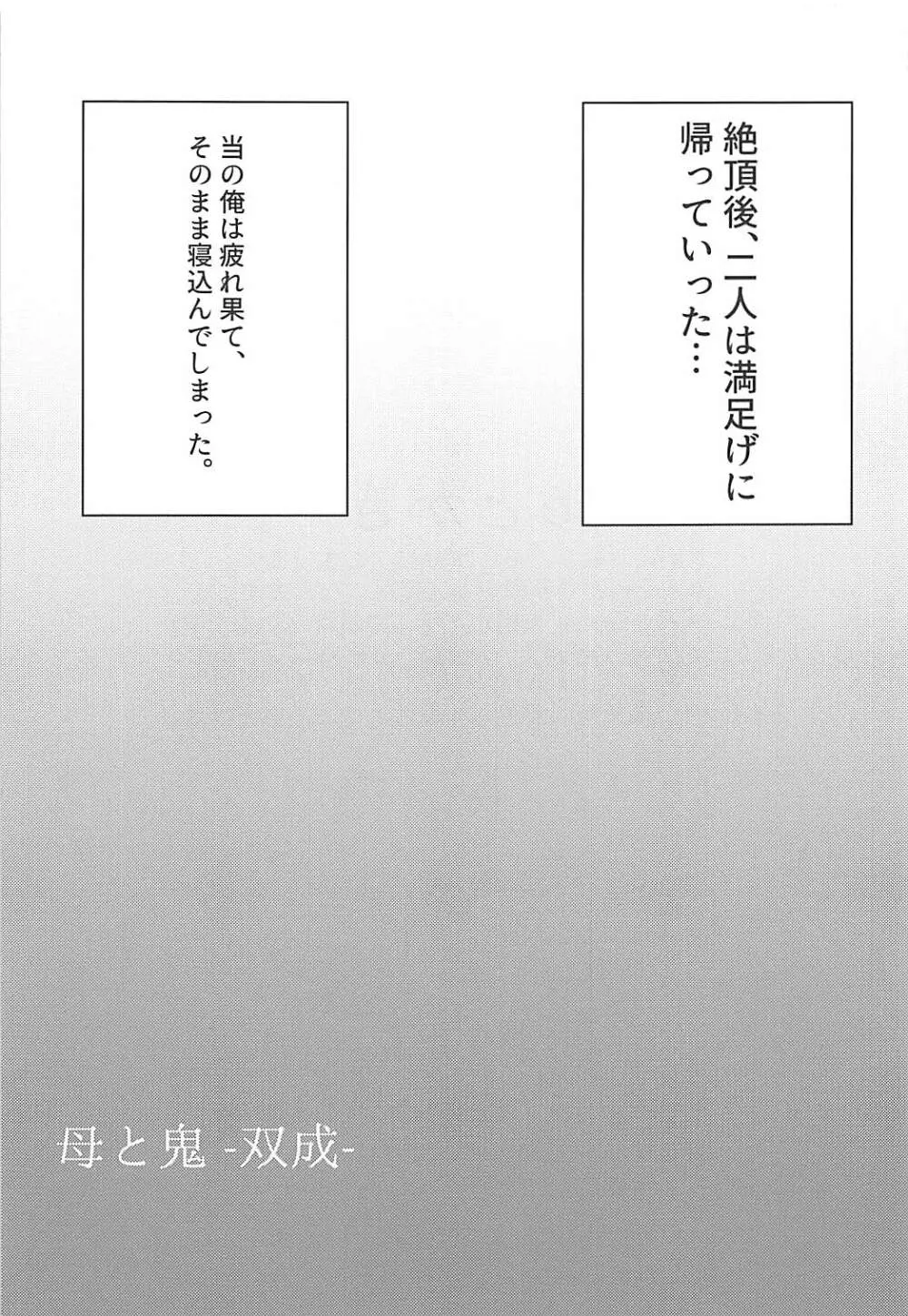 母と鬼 -双成- Page.24