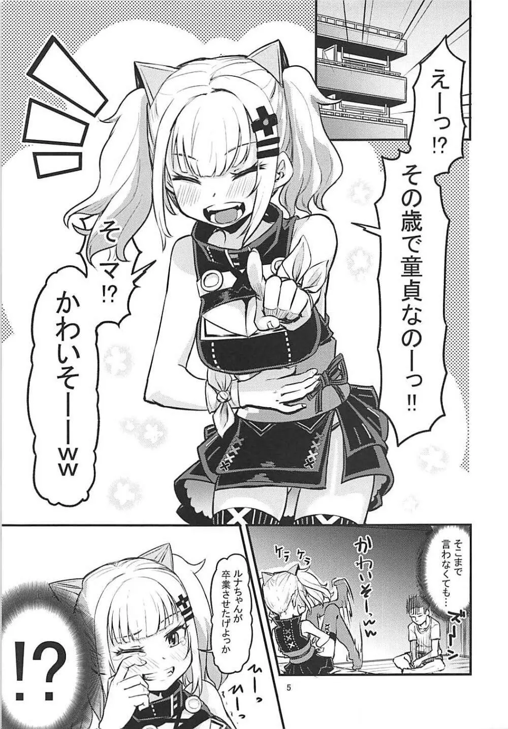 ルナちゃんにおまかせ Page.4